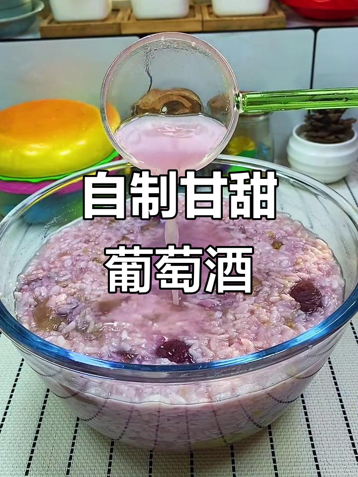 在家轻松做清甜葡萄酒,简单又美味