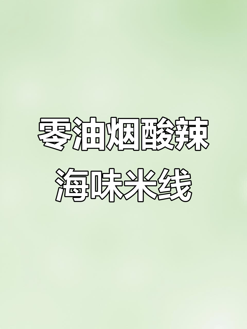 清爽酸辣百香果海鲜米线，夏日开胃必备