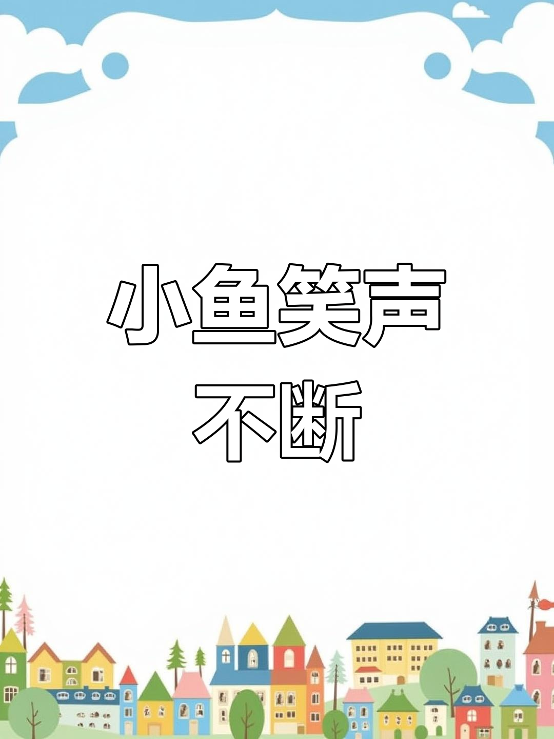 东北小鱼遭遇笑料暴击,差点憋不住!