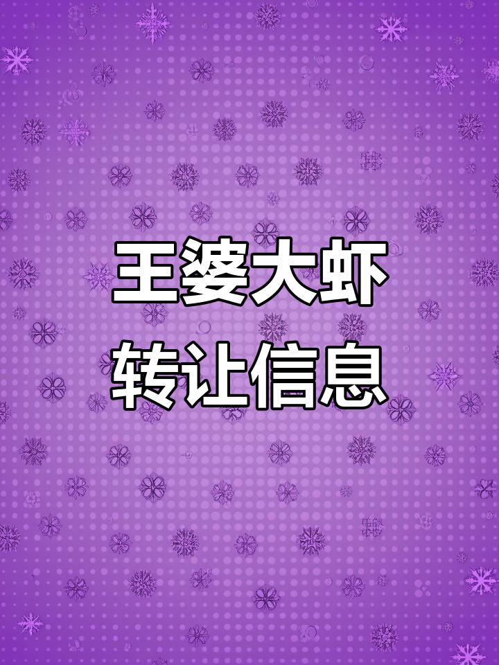 永济王婆大虾转让,四百平米店铺低价出售