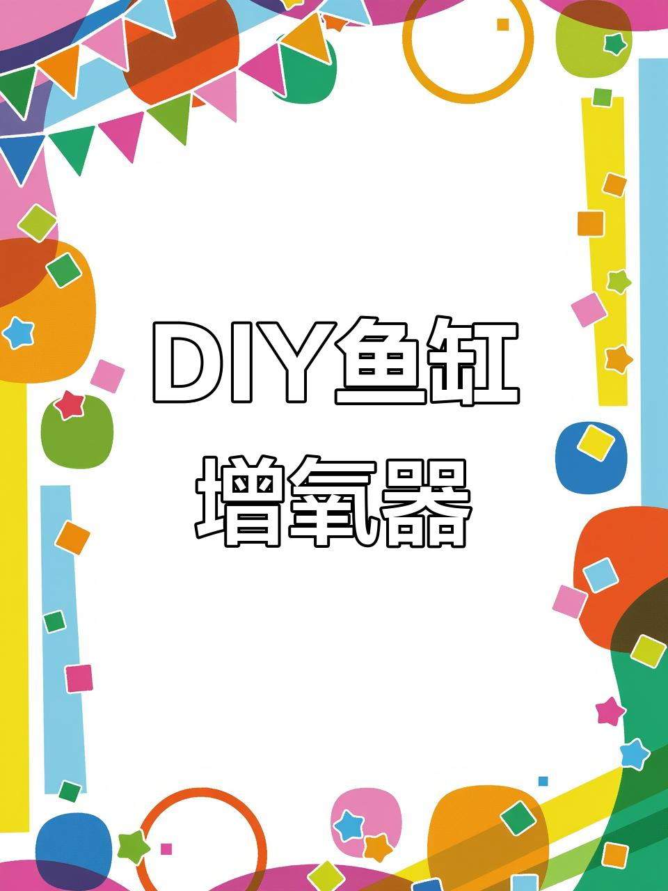 废旧饮料瓶变鱼缸增氧机,简单又实用