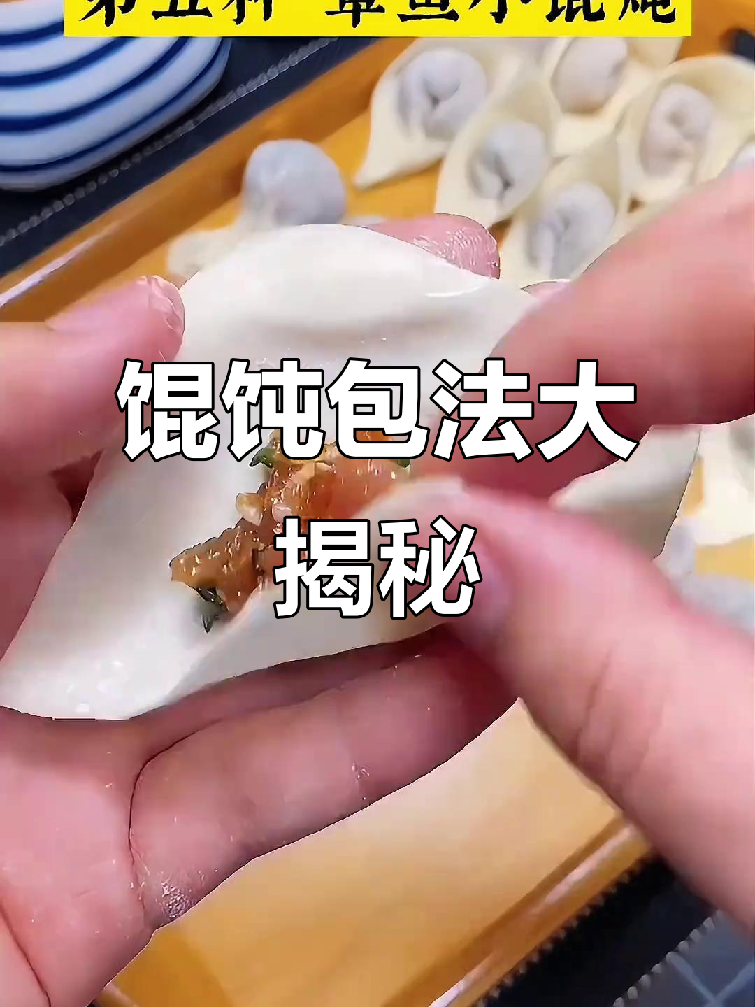 5种馄饨包法,秒懂不漏馅,家人惊叹太简单!
