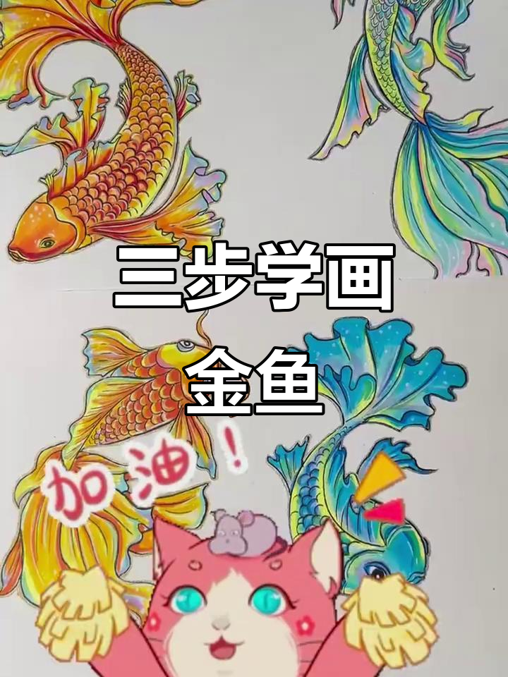 简单三步学会画国风金鱼，轻松上手！