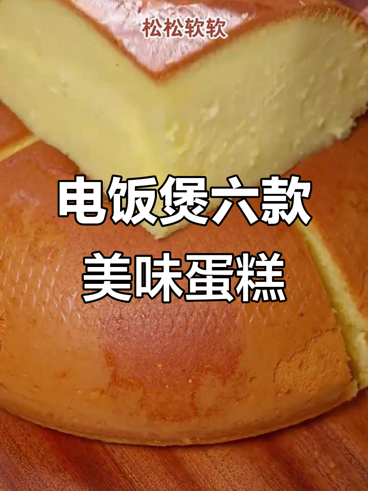 六种简单蛋糕做法,电饭煲搞定!大人小孩都爱吃