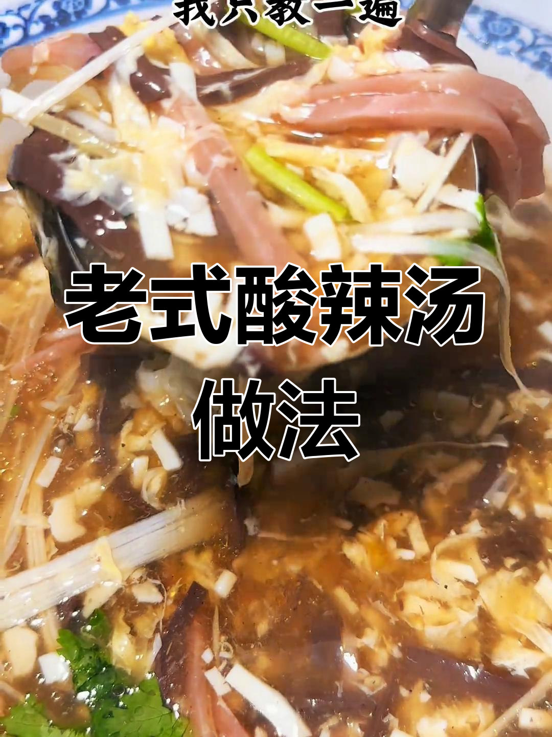 传统老式酸辣汤,嫩滑口感让人停不下来