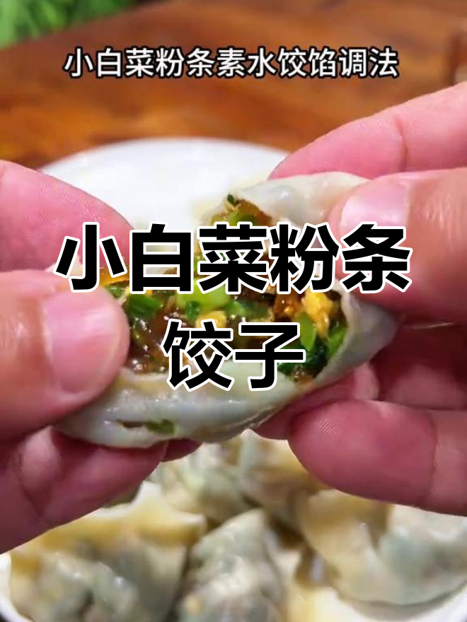 十年热销小白菜粉条素水饺