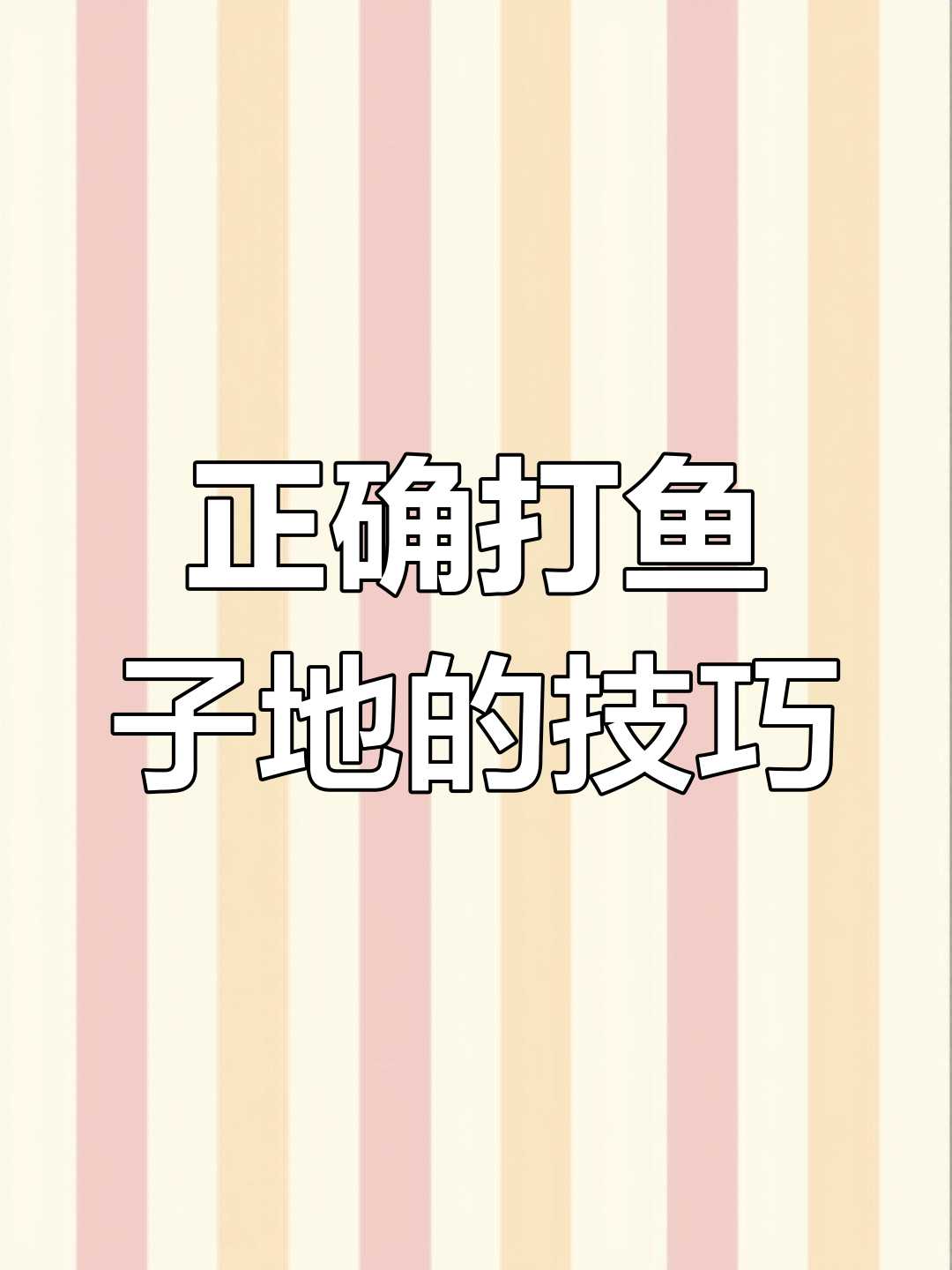 鱼子地打法揭秘:如何避免杂乱无章,打造精美作品