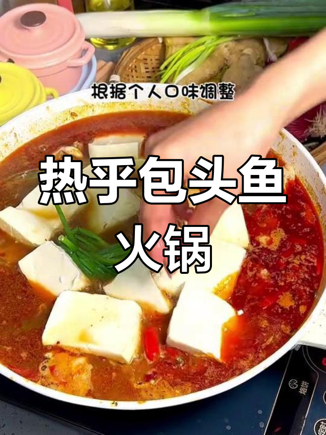 包头鱼豆腐火锅,冬日暖心美味