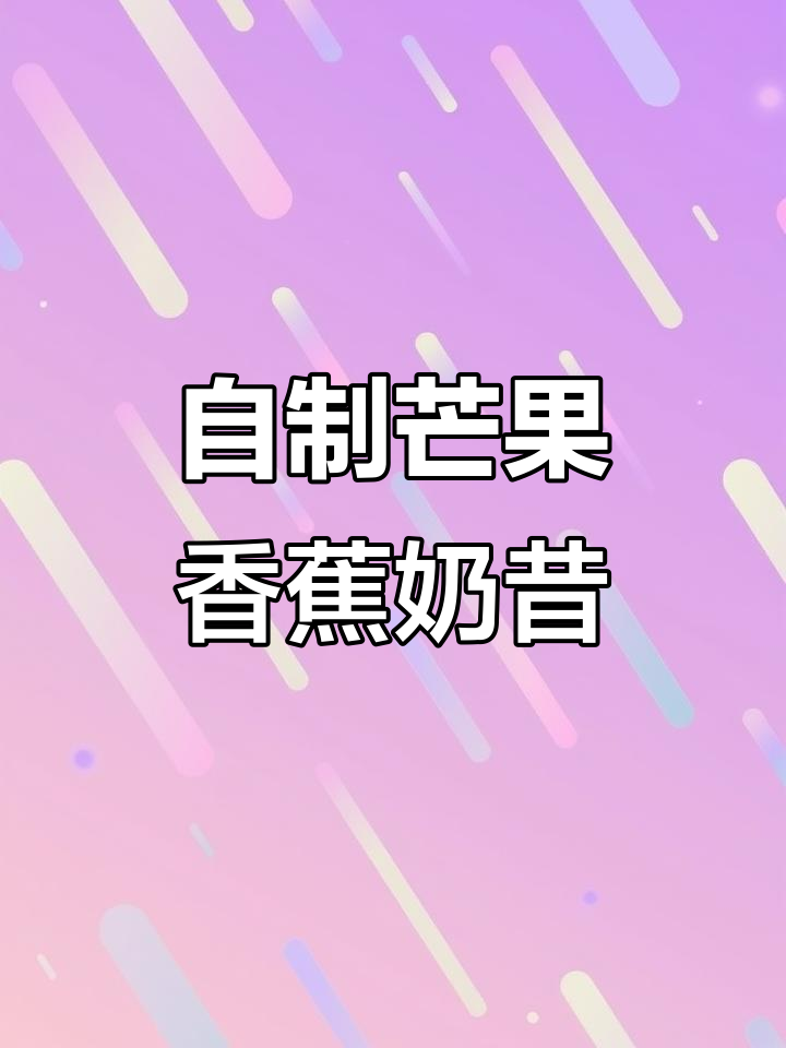 芒果香蕉奶昔,轻松自制美味饮品