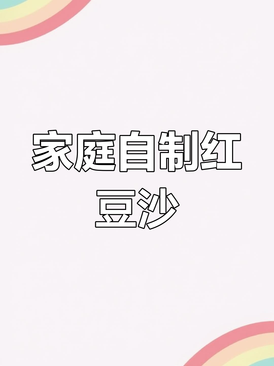 自制红豆沙馅,比外面卖的还好吃!
