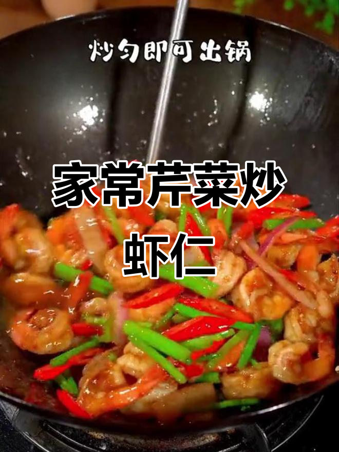 芹菜洋葱炒虾仁，家常美味轻松做