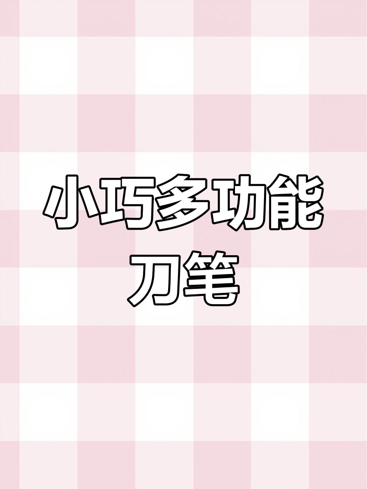 精致不锈钢小神笔,削铅笔、吃手把肉都能轻松搞定
