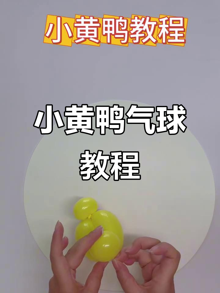 用气球做可爱小黄鸭，简单又有趣！
