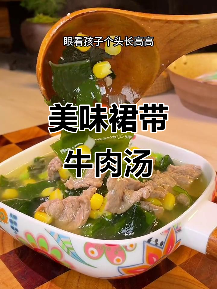每周三次,裙带菜牛肉汤,鲜美嫩滑,孩子最爱!