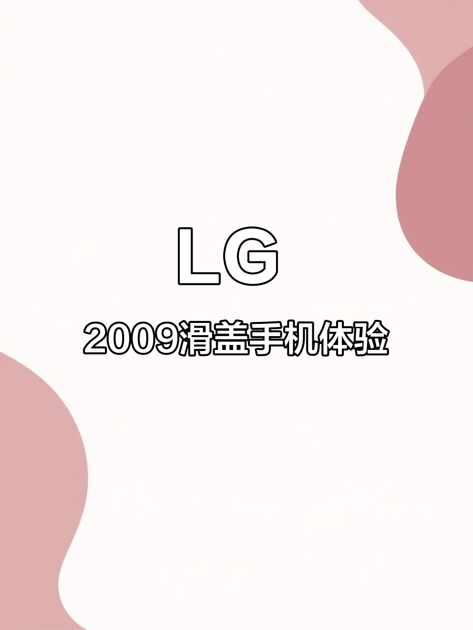 2009年LG滑盖手机,功能机时代的最后辉煌