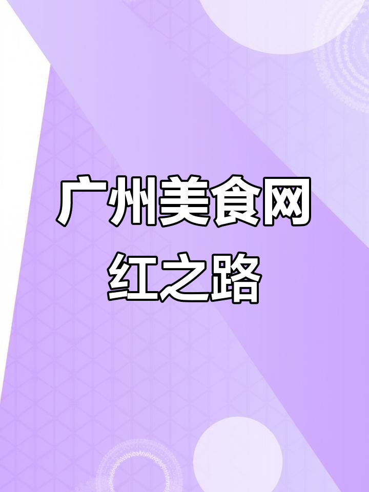 广州河源客家菜,生意不火就发抖音,说不定就火了!