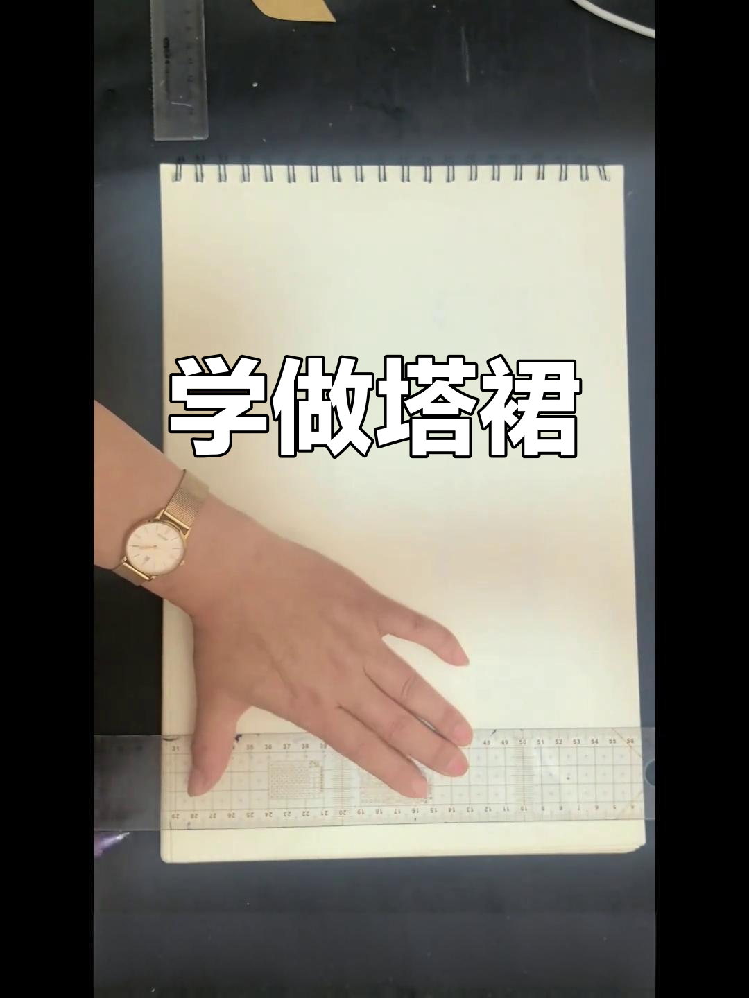 零基础学裁剪：轻松掌握塔裙比例，完美打造蛋糕裙