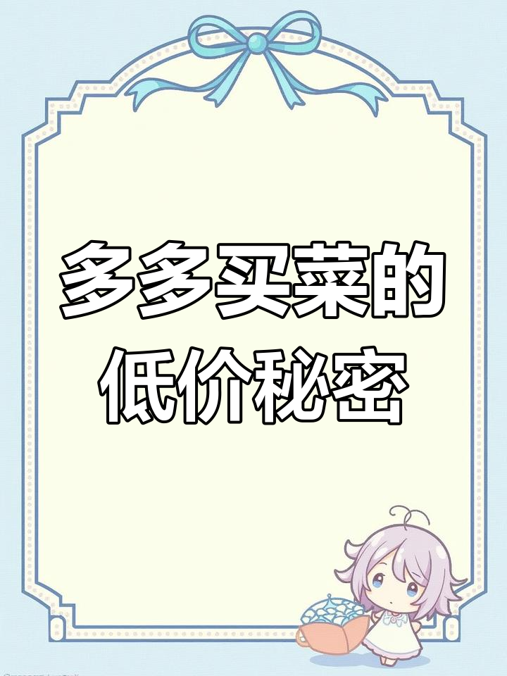 多多买菜商品便宜,但质量如何?揭秘背后的真相