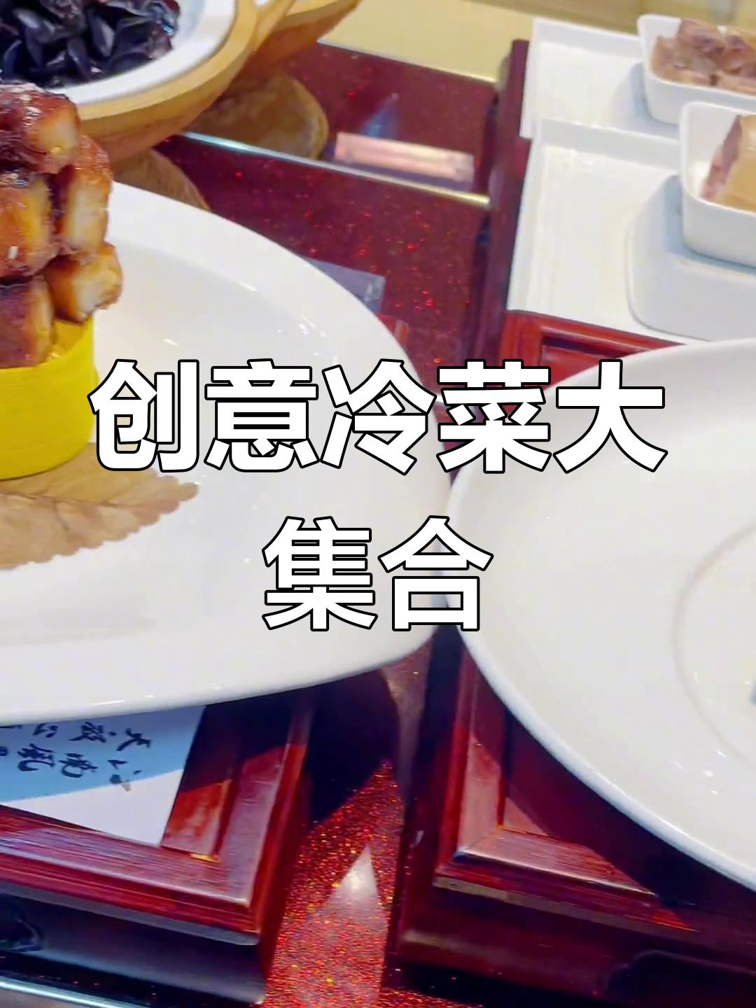 豪华冷菜拼盘,精致美味体验