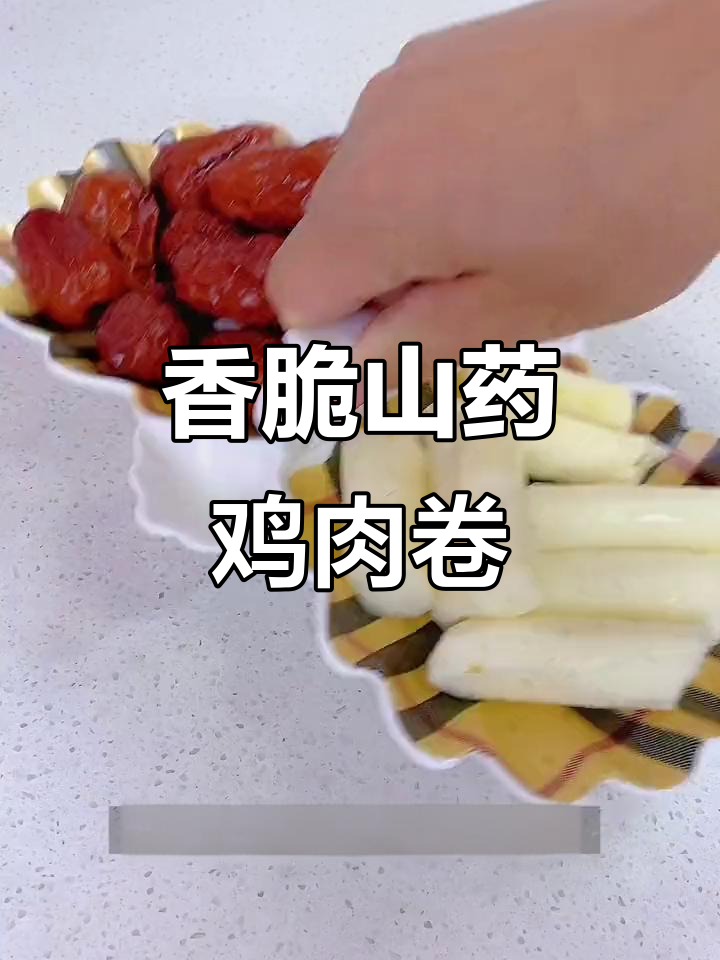 烤鸡肉卷搭配山药红枣芝麻饼,香气扑鼻让人无法抗拒