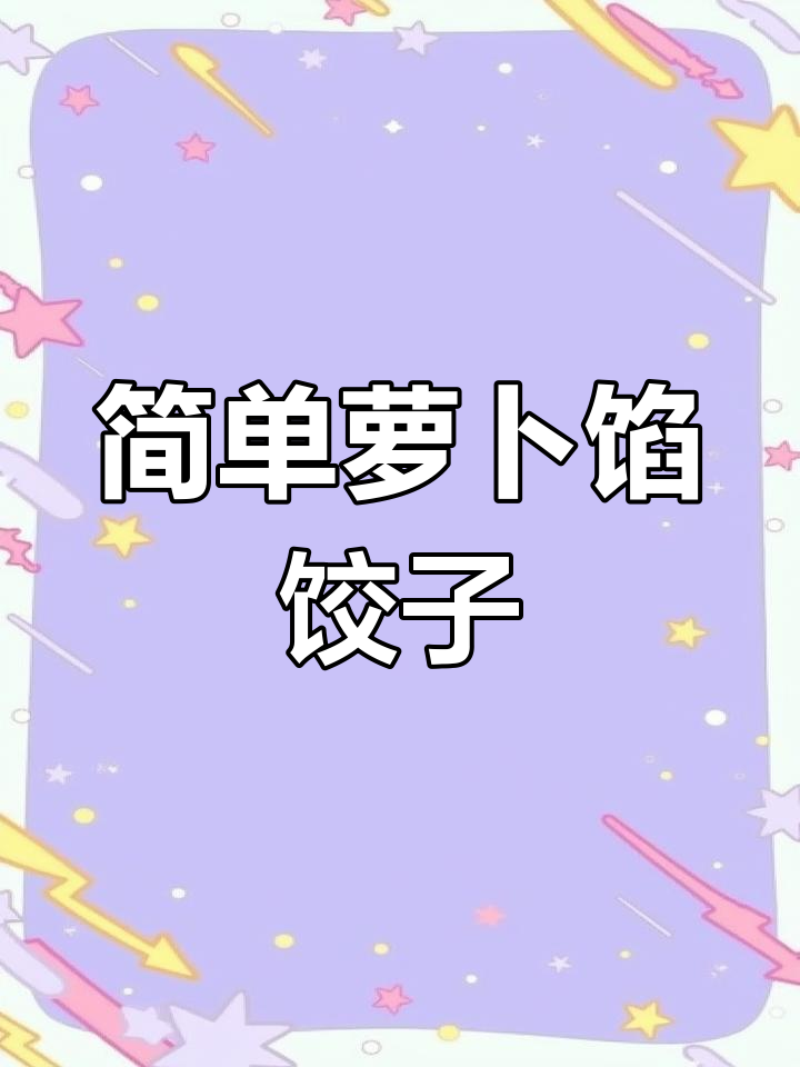 萝卜香菇素饺子做法
