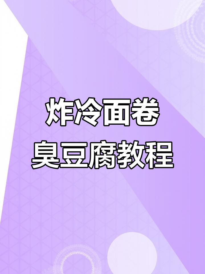 炸冷面卷臭豆腐，操作超简单！