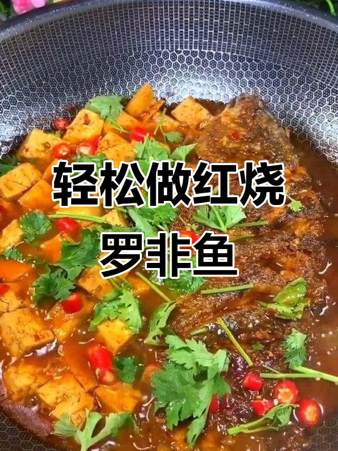 红烧罗非鱼,鲜嫩入味做法超简单