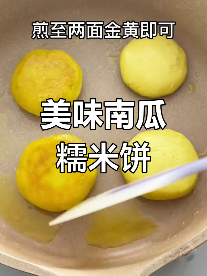 南瓜糯米饼,香甜软糯超好吃
