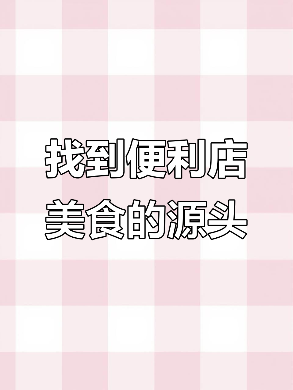 便利店同款脆骨丸,竟然被我找到了供应商!