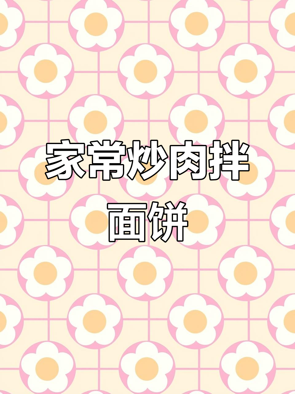 靖远炒肉片，家常美味又实惠！