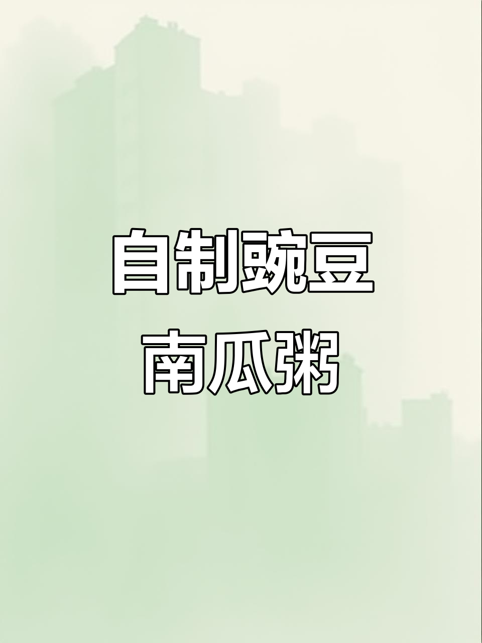 豌豆粥新做法,南瓜搭配更美味