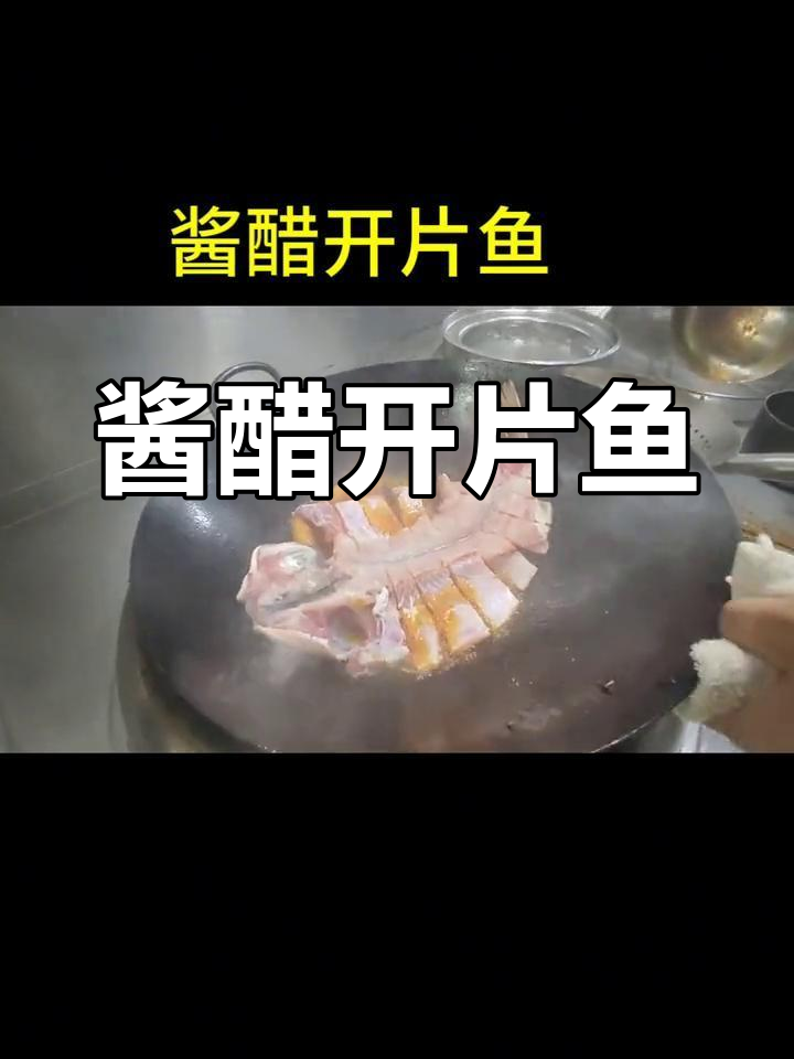 精选食材,酱醋开片鱼的做法