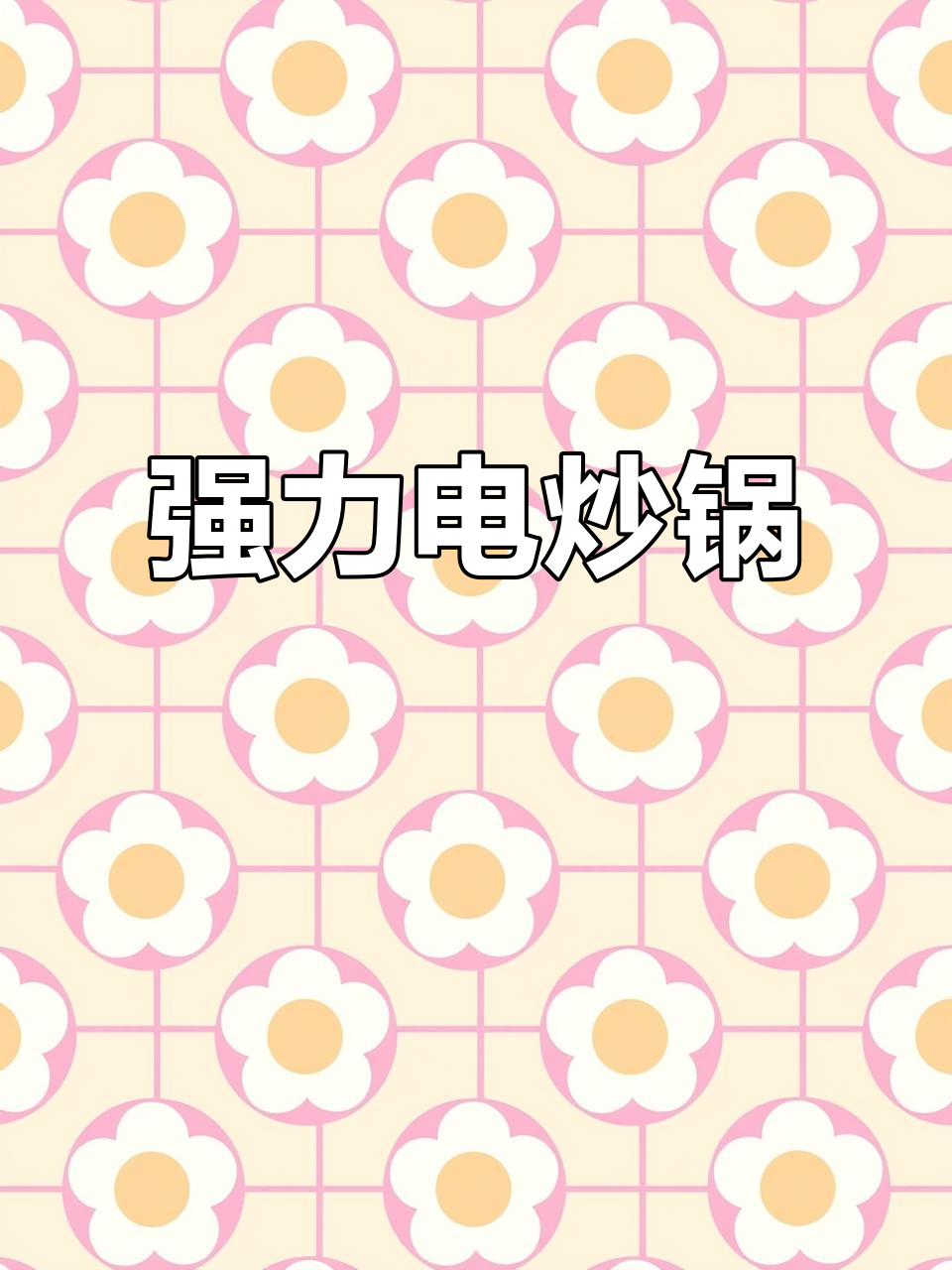 电炒锅火力强劲，少油烟轻松烹饪，日常必备！