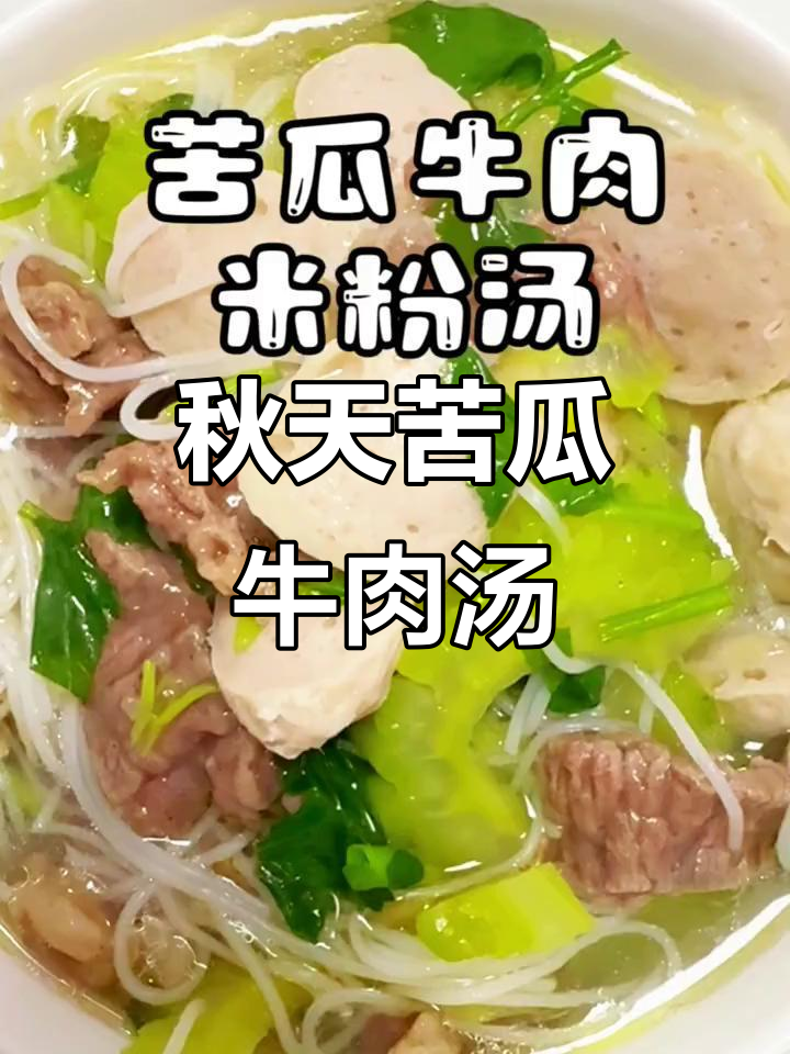 秋季苦瓜牛肉米粉汤,热腾腾的暖心美味