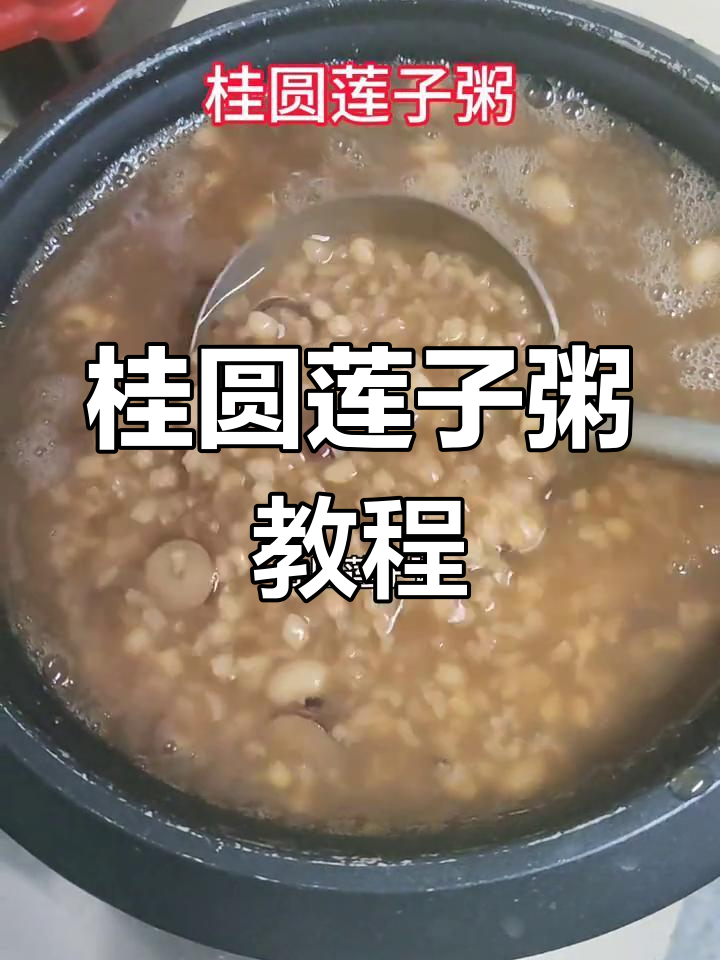 桂圆莲子粥,教你如何熬出美味营养的滋补佳品