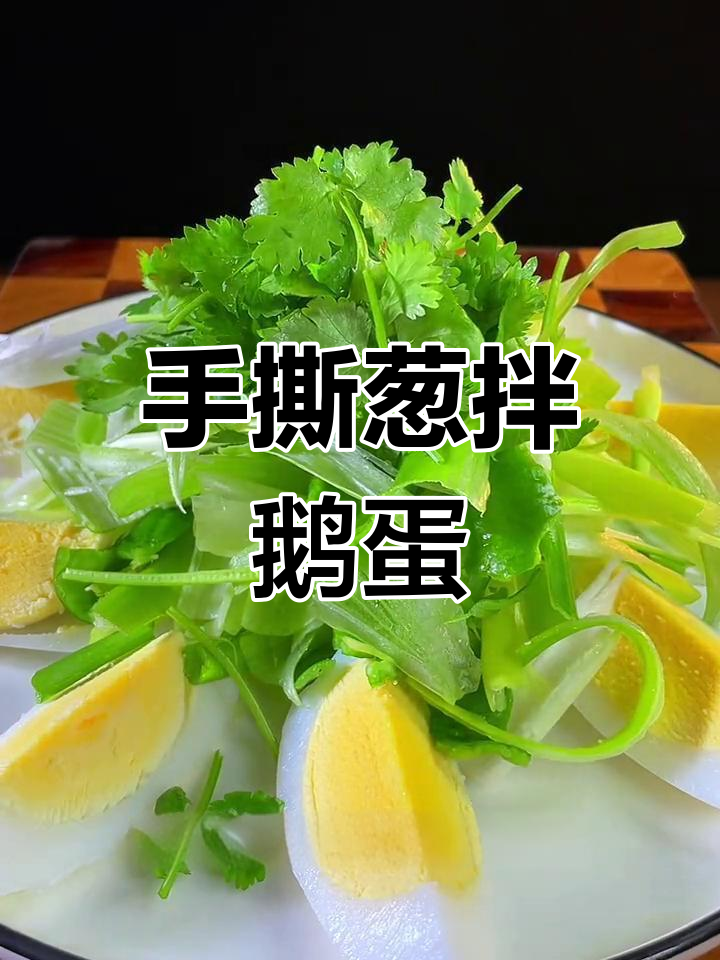 手撕葱拌鹅蛋,简单又美味的大酒店特色凉拌菜