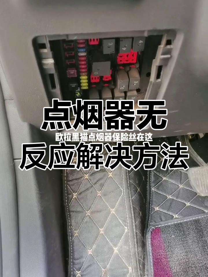 欧拉黑猫点烟器故障排查