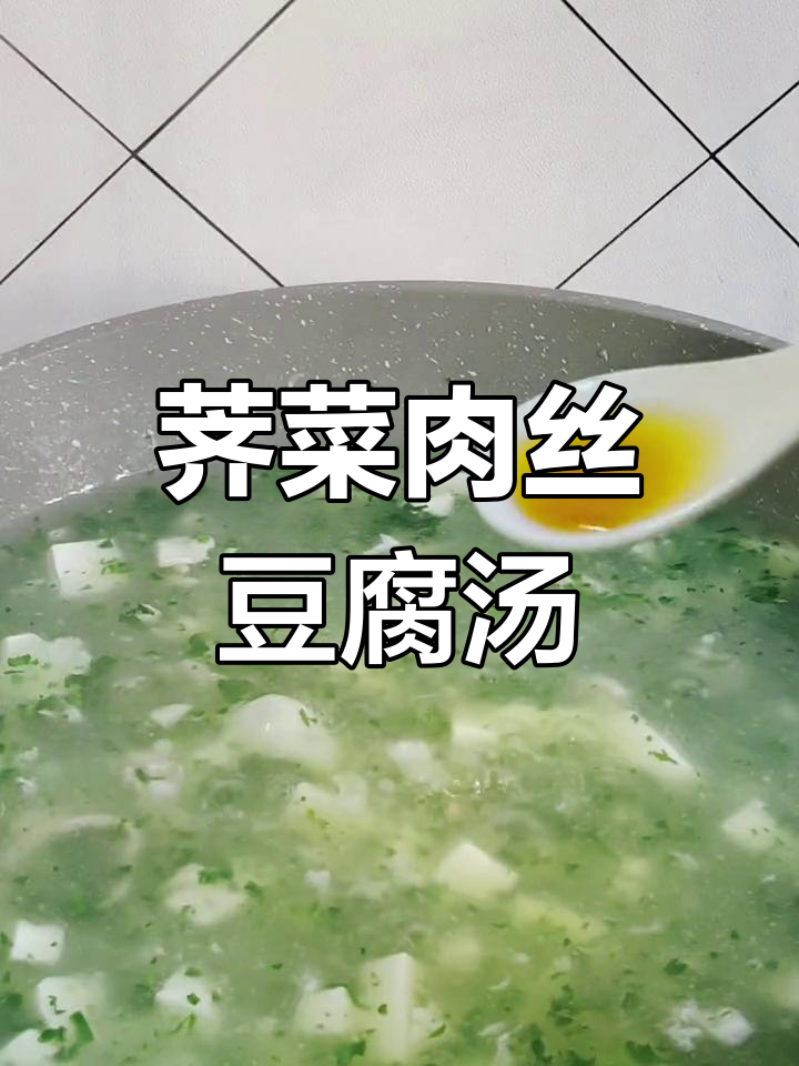 荠菜豆腐羹,营养满满,口感超赞!