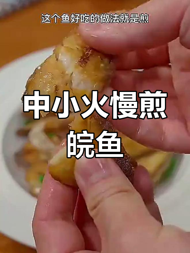 温州特色香煎皖鱼