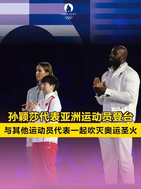「孙颖莎代表亚洲运动员登台 与其他运动员代表一起吹灭奥运圣火」在第33届夏季奥林匹克运动会