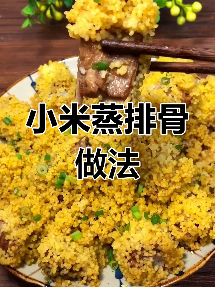 小米蒸排骨,简单又美味,老人小孩都爱吃