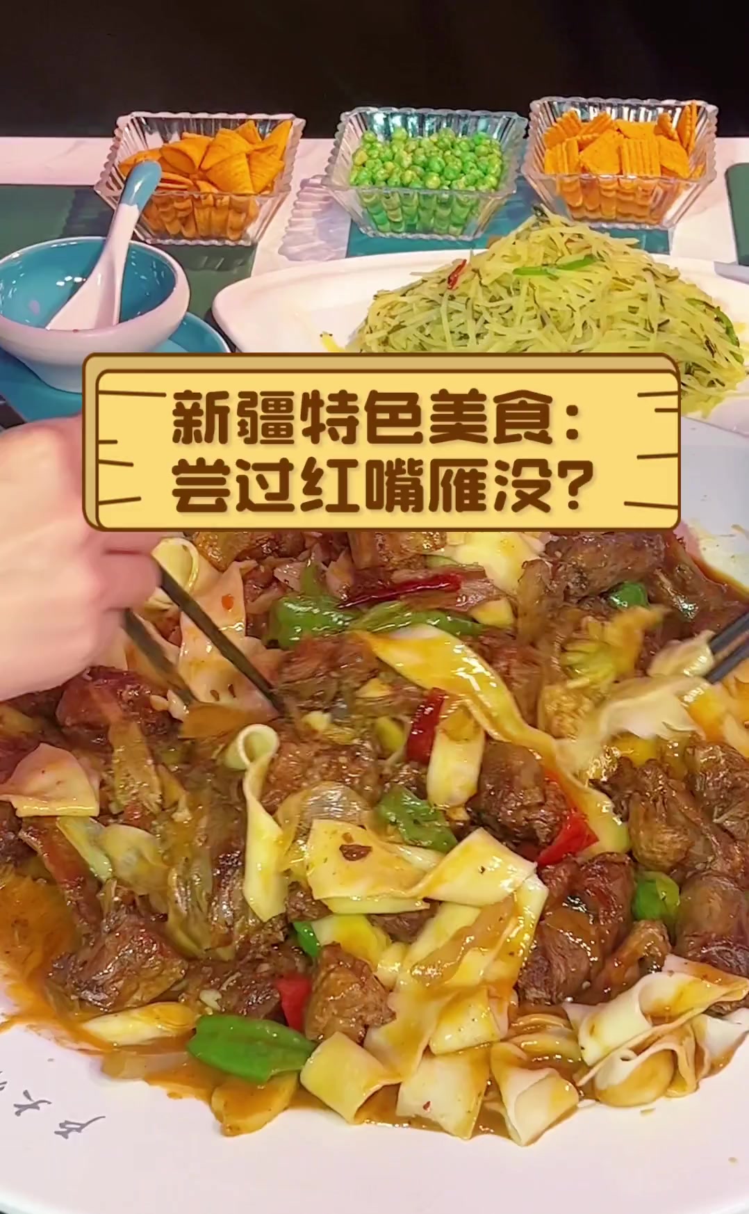 新疆特色美食:尝过红嘴雁没?