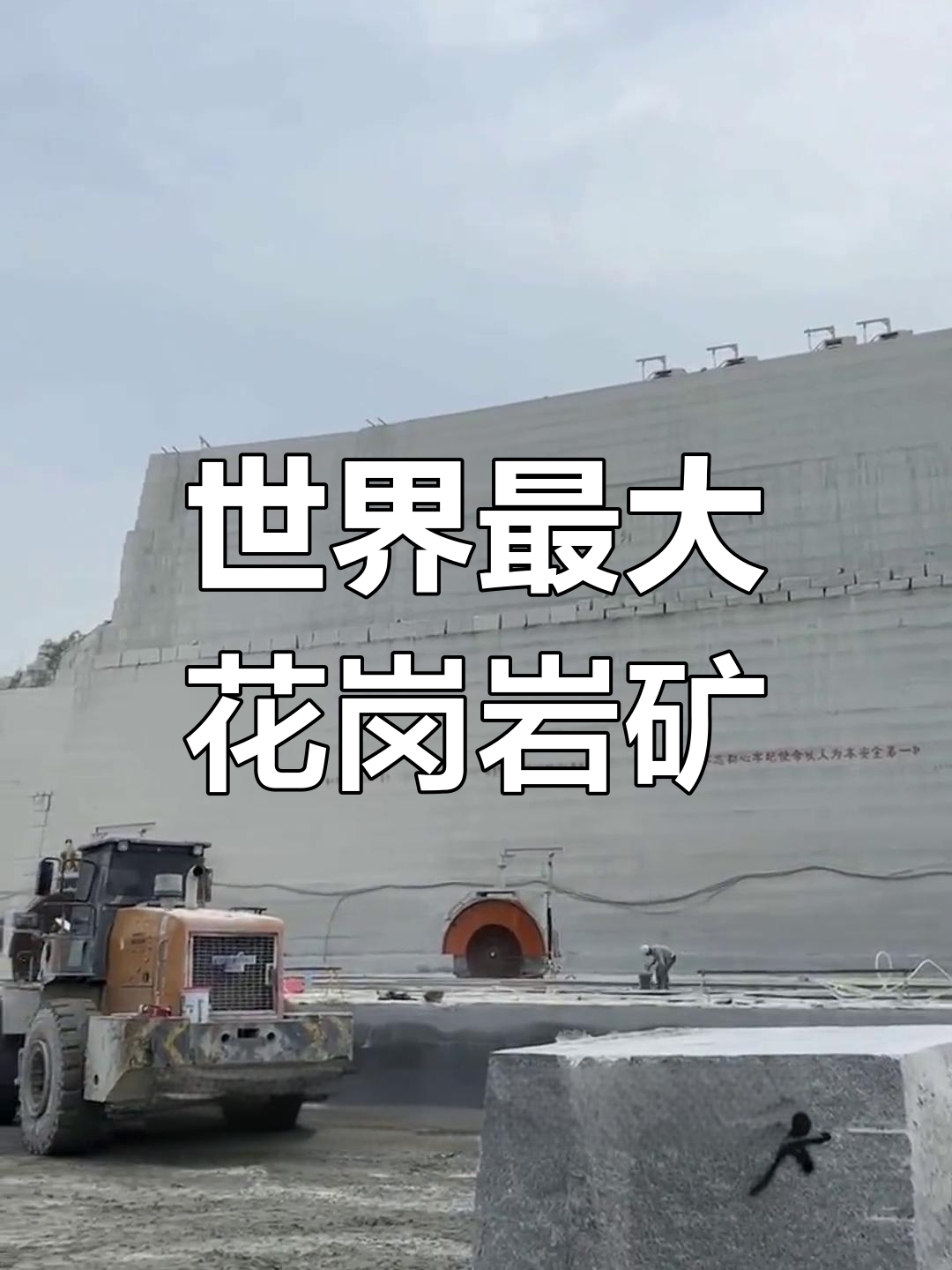 湖北白鸭岩矿山:全球最大花岗岩基地,年产值20亿