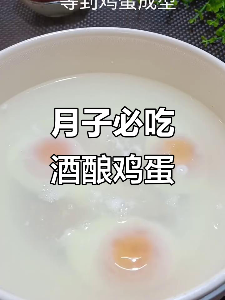 客家传统月子餐:酒酿鸡蛋,滋补美容必备