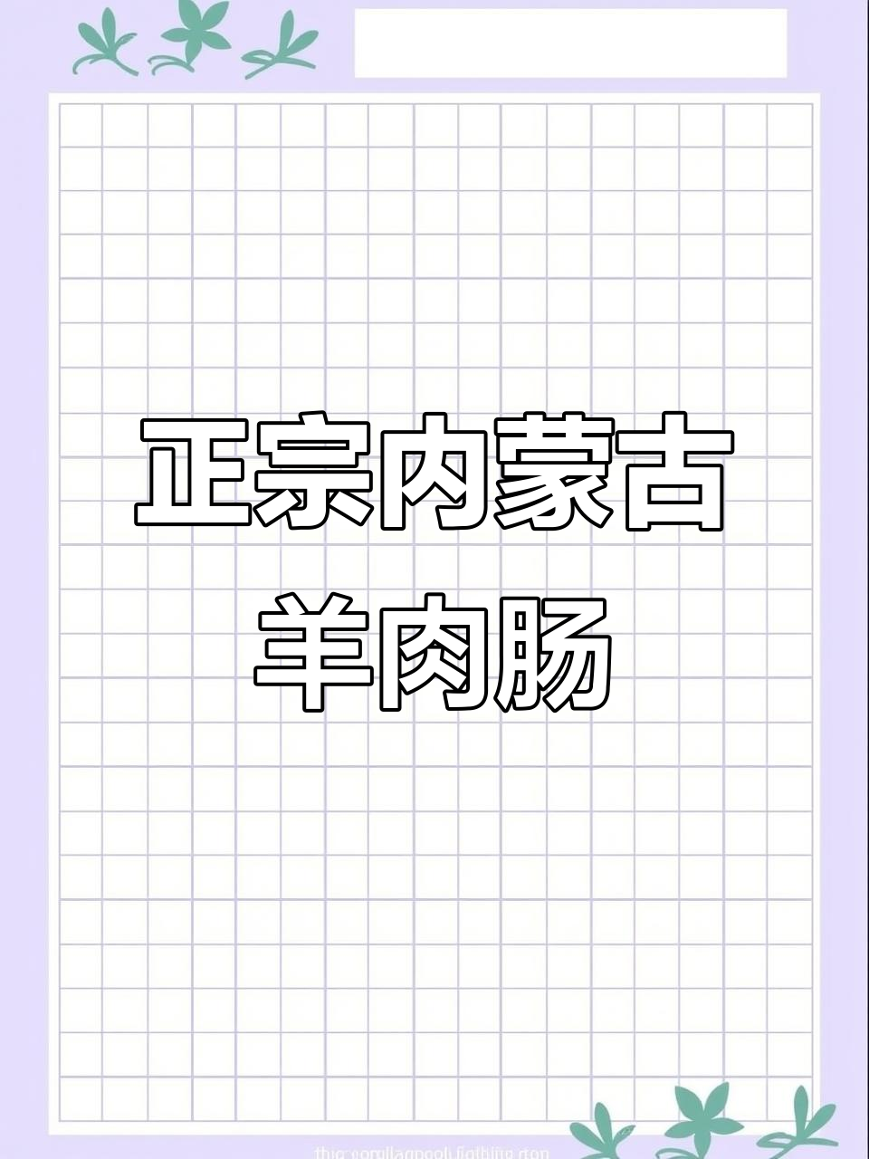 传统蒙古羊肉肠,白水煮最能体验原汁原味