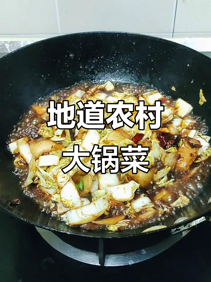 北方大锅菜,三碗不够吃!家常味满满
