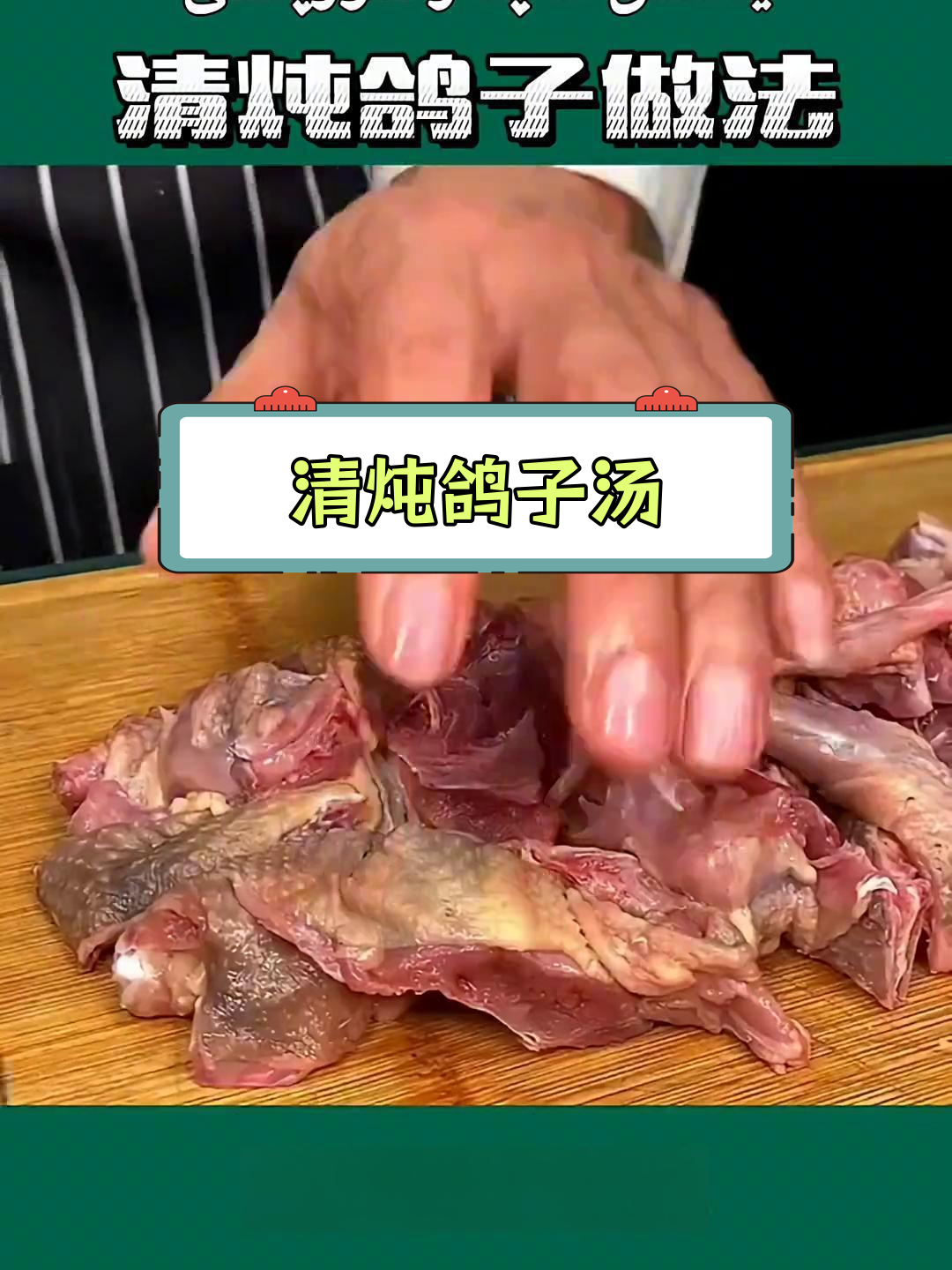 新疆清炖鸽子汤的做法