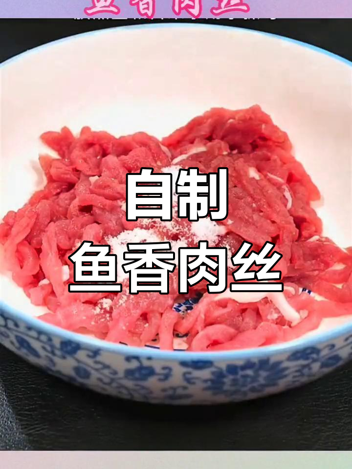 川菜鱼香肉丝,零难度家常做法!