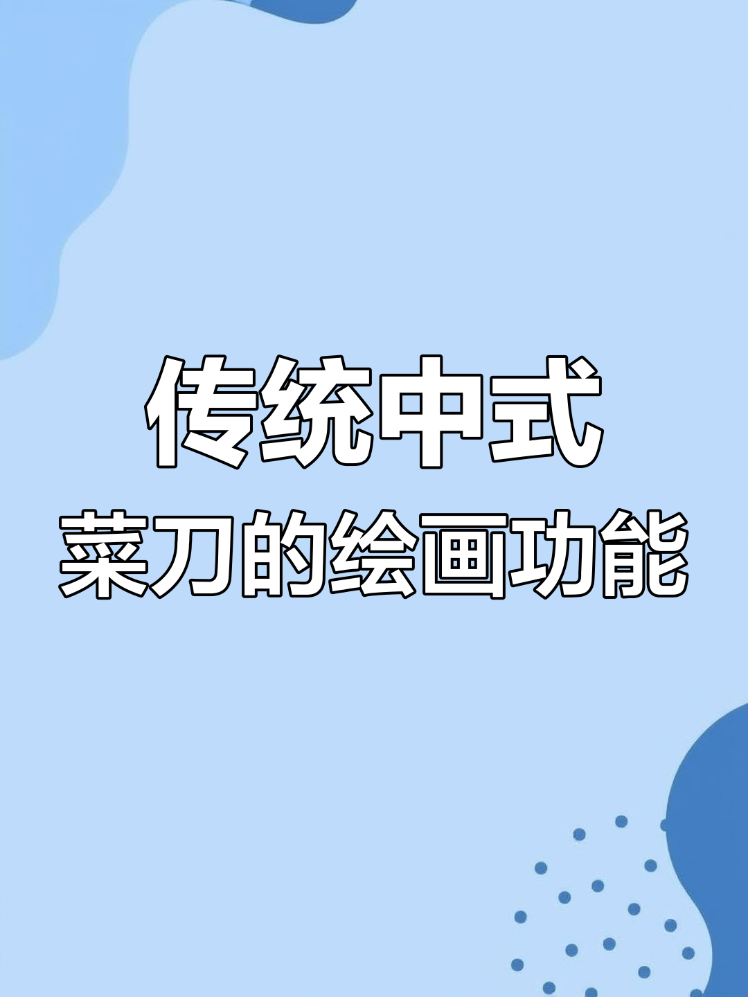中式菜刀:锋利与厚重的完美结合,画出灵魂画作