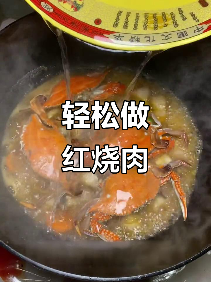 红烧肉与螃蟹的完美搭配,做法超简单又美味